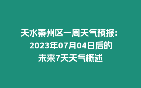 天水秦州區(qū)一周天氣預報: 2023年07月04日后的未來7天天氣概述