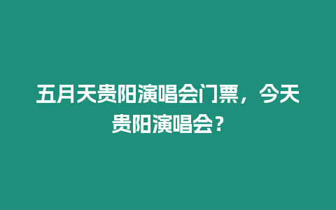 五月天貴陽演唱會門票，今天貴陽演唱會？