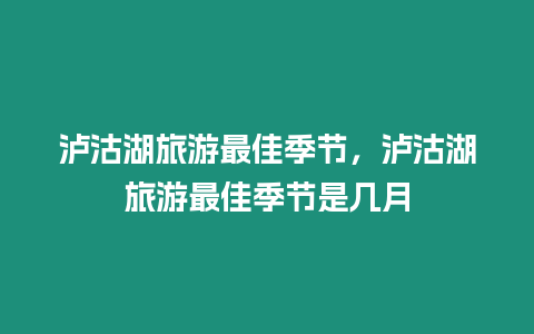 瀘沽湖旅游最佳季節，瀘沽湖旅游最佳季節是幾月