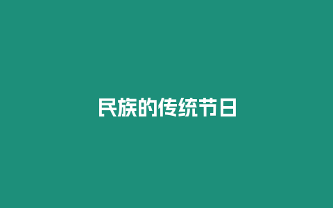 民族的傳統節日