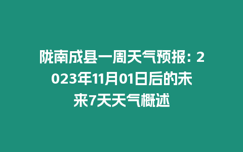 隴南成縣一周天氣預(yù)報: 2023年11月01日后的未來7天天氣概述