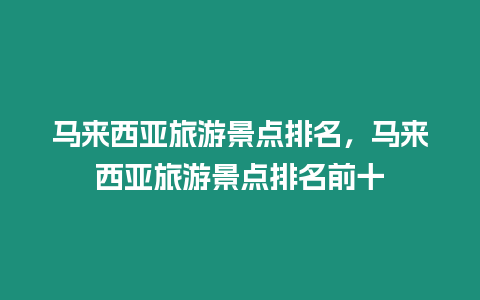 馬來西亞旅游景點排名，馬來西亞旅游景點排名前十