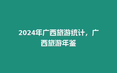 2024年廣西旅游統計，廣西旅游年鑒