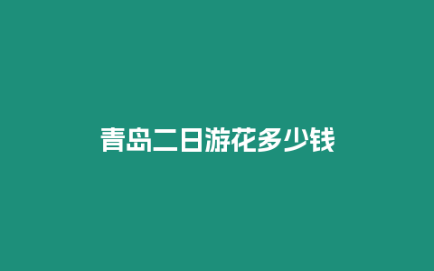 青島二日游花多少錢