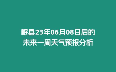 岷縣23年06月08日后的未來一周天氣預報分析