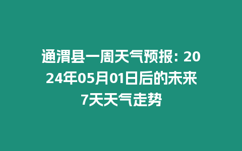 通渭縣一周天氣預(yù)報(bào): 2024年05月01日后的未來(lái)7天天氣走勢(shì)