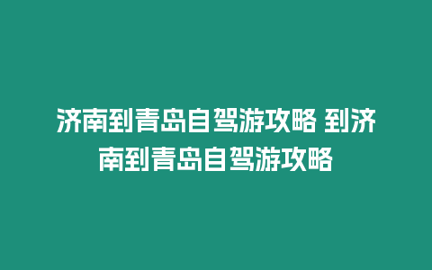 濟南到青島自駕游攻略 到濟南到青島自駕游攻略