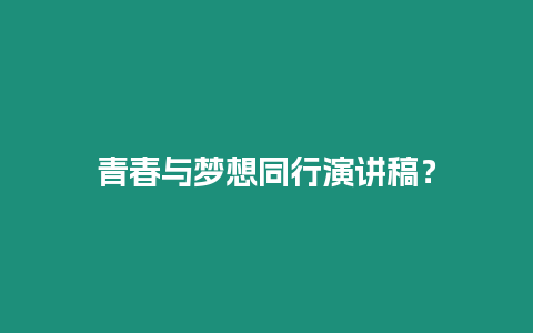 青春與夢想同行演講稿？