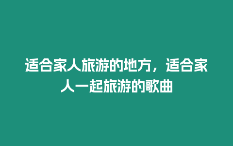 適合家人旅游的地方，適合家人一起旅游的歌曲