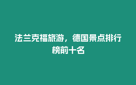 法蘭克福旅游，德國(guó)景點(diǎn)排行榜前十名