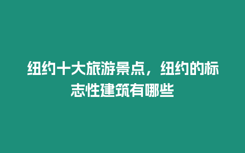 紐約十大旅游景點，紐約的標志性建筑有哪些