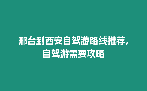 邢臺到西安自駕游路線推薦，自駕游需要攻略