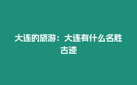 大連的旅游：大連有什么名勝古跡