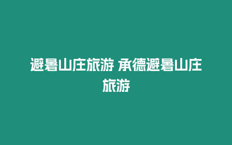 避暑山莊旅游 承德避暑山莊旅游