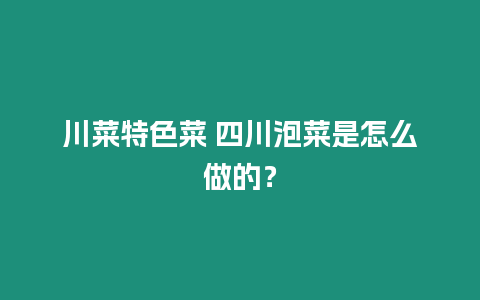 川菜特色菜 四川泡菜是怎么做的？