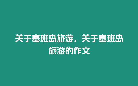 關(guān)于塞班島旅游，關(guān)于塞班島旅游的作文