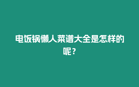 電飯鍋懶人菜譜大全是怎樣的呢？