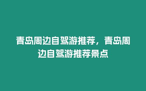 青島周邊自駕游推薦，青島周邊自駕游推薦景點