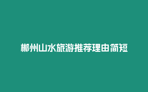 郴州山水旅游推薦理由簡短