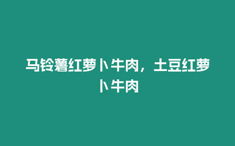 馬鈴薯紅蘿卜牛肉，土豆紅蘿卜牛肉