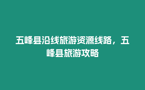 五峰縣沿線旅游資源線路，五峰縣旅游攻略