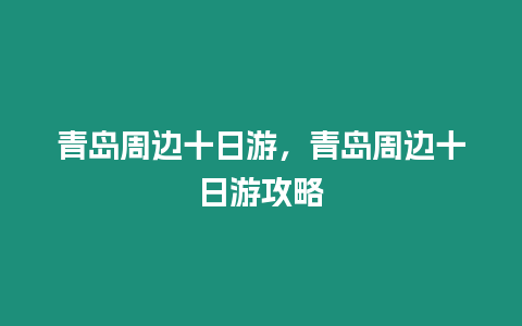 青島周邊十日游，青島周邊十日游攻略