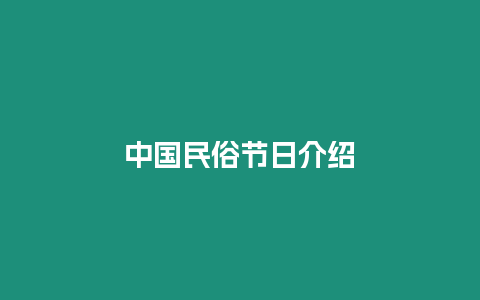 中國民俗節日介紹