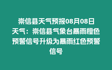 崇信縣天氣預報08月08日天氣：崇信縣氣象臺暴雨橙色預警信號升級為暴雨紅色預警信號