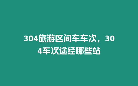 304旅游區間車車次，304車次途經哪些站