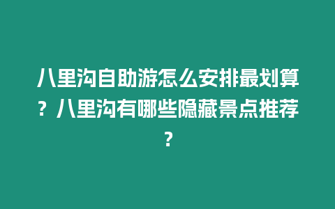 八里溝自助游怎么安排最劃算？八里溝有哪些隱藏景點(diǎn)推薦？