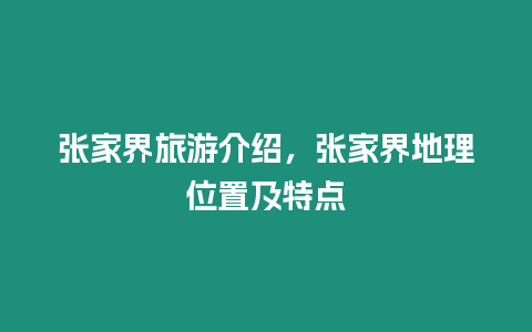 張家界旅游介紹，張家界地理位置及特點