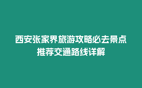 西安張家界旅游攻略必去景點推薦交通路線詳解