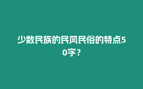 少數民族的民風民俗的特點50字？