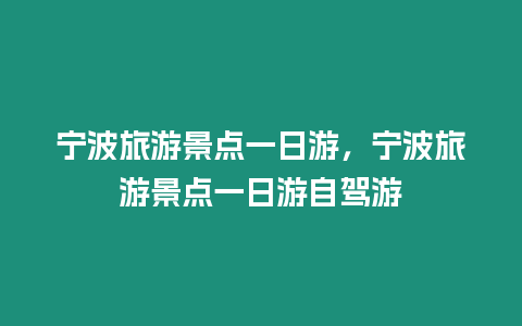 寧波旅游景點(diǎn)一日游，寧波旅游景點(diǎn)一日游自駕游