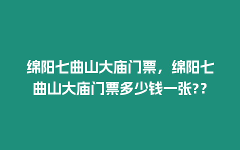 綿陽七曲山大廟門票，綿陽七曲山大廟門票多少錢一張?？