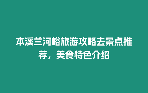 本溪蘭河峪旅游攻略去景點推薦，美食特色介紹