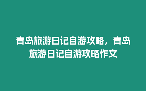 青島旅游日記自游攻略，青島旅游日記自游攻略作文