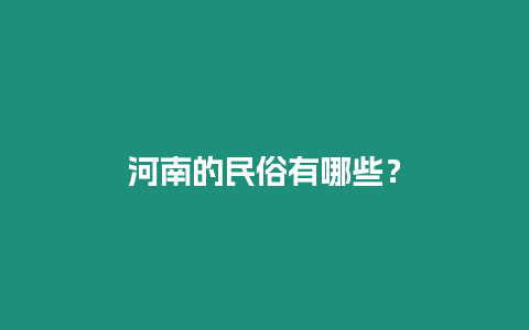 河南的民俗有哪些？