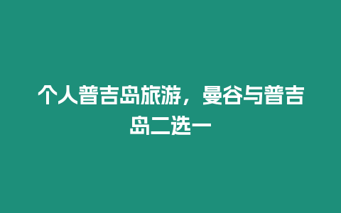 個人普吉島旅游，曼谷與普吉島二選一