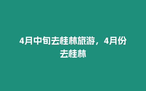 4月中旬去桂林旅游，4月份去桂林