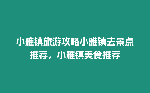 小雅鎮旅游攻略小雅鎮去景點推薦，小雅鎮美食推薦