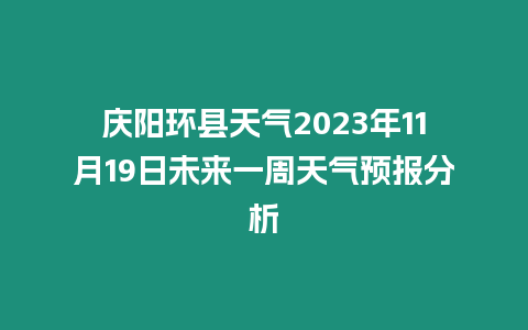 慶陽環縣天氣2023年11月19日未來一周天氣預報分析