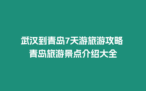 武漢到青島7天游旅游攻略 青島旅游景點介紹大全