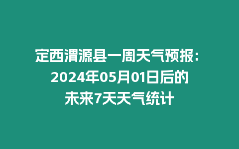 定西渭源縣一周天氣預(yù)報(bào): 2024年05月01日后的未來(lái)7天天氣統(tǒng)計(jì)