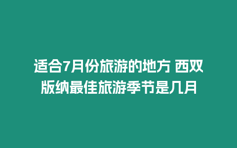 適合7月份旅游的地方 西雙版納最佳旅游季節是幾月