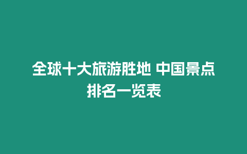 全球十大旅游勝地 中國景點排名一覽表