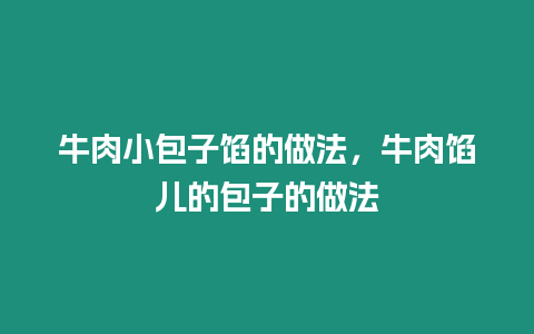 牛肉小包子餡的做法，牛肉餡兒的包子的做法