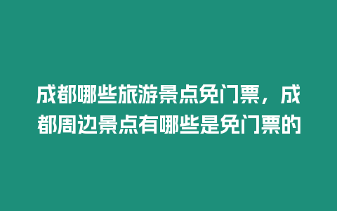 成都哪些旅游景點免門票，成都周邊景點有哪些是免門票的