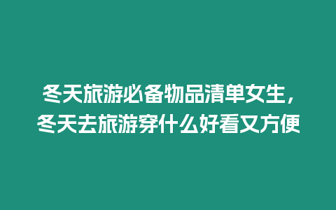 冬天旅游必備物品清單女生，冬天去旅游穿什么好看又方便