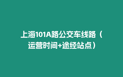 上海101A路公交車線路（運營時間+途經站點）